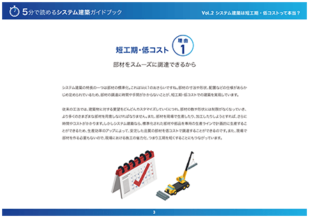 システム建築は短工期・低コストって本当？