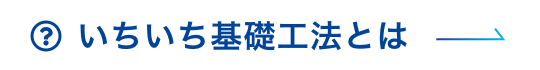 いちいち基礎工法とは