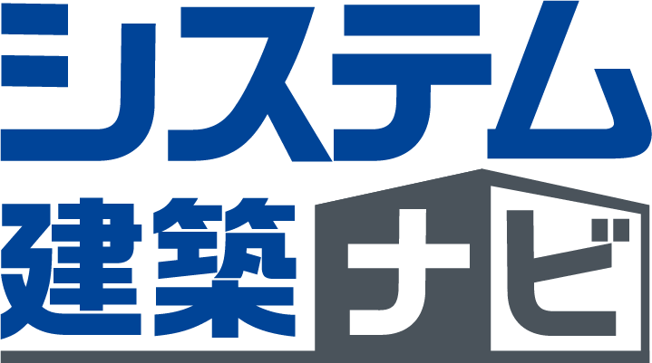 システム建築ナビ